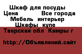 Шкаф для посуды › Цена ­ 1 500 - Все города Мебель, интерьер » Шкафы, купе   . Тверская обл.,Кимры г.